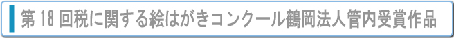 第18回税に関する絵はがきコンクール鶴岡法人会管内受賞作品