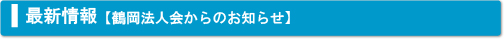 鶴岡法人会からのお知らせ