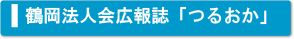 鶴岡法人会広報誌「つるおか」