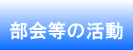 部会等の活動