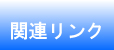 関連リンク