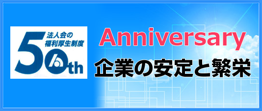 法人会の福利厚生制度50th