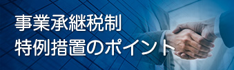 公益財団法人法人会総連合『事業承継税制に関するサイト』