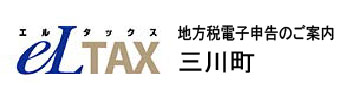 三川町『電子申告（eLTAX）について』