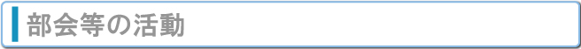 部会等の活動