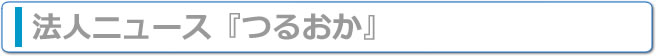 法人ニュース「つるおか」