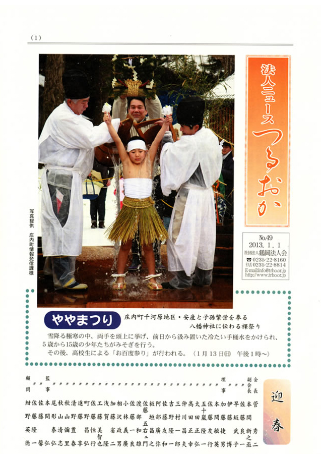 法人会ニュース「つるおか」49号