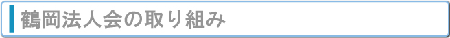 鶴岡法人会の取り組み