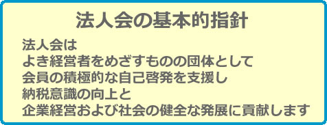 法人会の基本方針