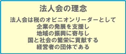 法人会の理念