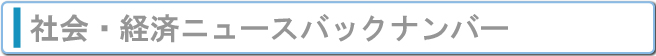 社会・経済ニュースバックナンバー